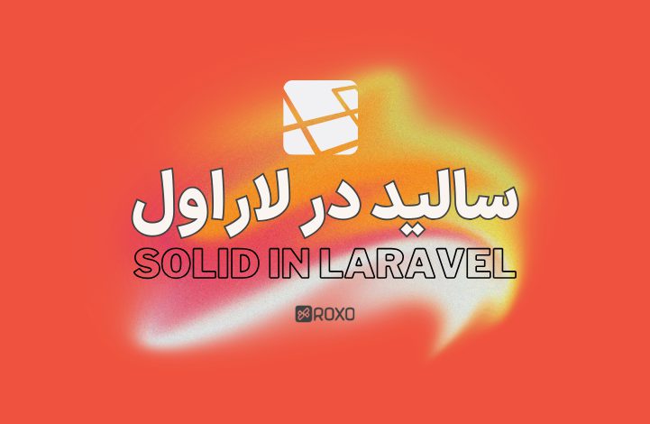 اصول سالید در لاراول