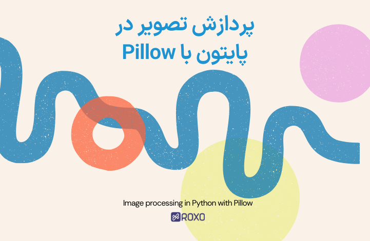 پردازش تصویر در پایتون با استفاده از   Pillow