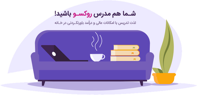 شما هم مدرس روکسو باشید